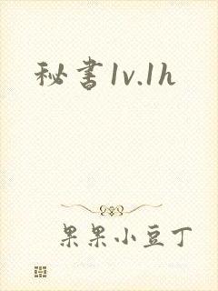 秘书1v.1h