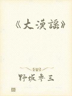 《大漠谣》