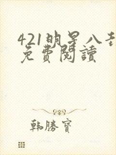 421明星八卦免费阅读
