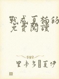 战成夏楠的小说免费阅读