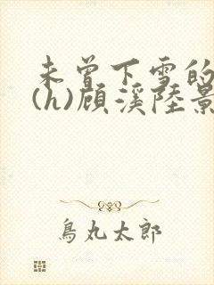 未曾下雪的冬天(h)顾溪陆景琰