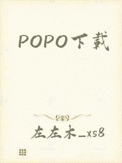 POPO下载