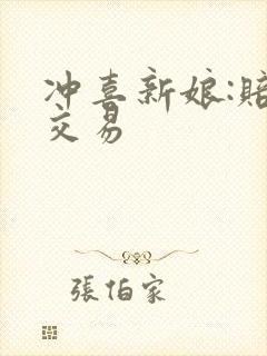 冲喜新娘:赔心交易