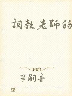调教老师的小说