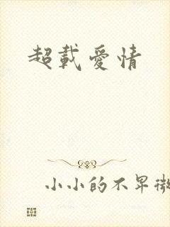 超载爱情