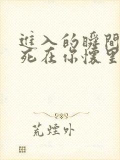 进入的瞬间真想死在你怀里