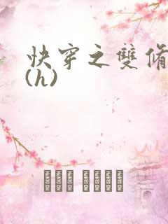 快穿之双修系统(h)