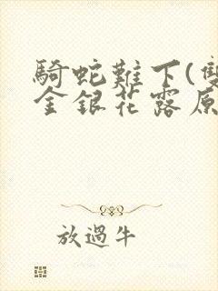 骑蛇难下(双)金银花露原文