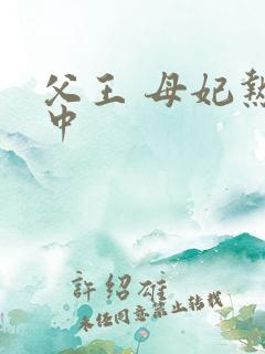 父王 母妃热恋中