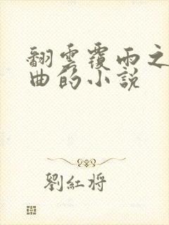 翻云覆雨之逐艳曲的小说