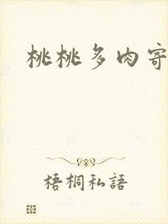 桃桃多肉寄北
