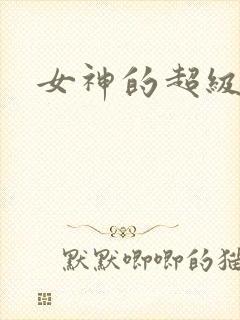 女神的超级赘婿