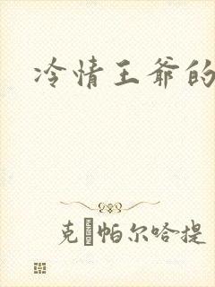 冷情王爷的囚妃