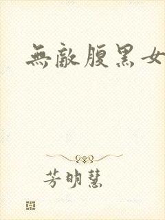 无敌腹黑女教师