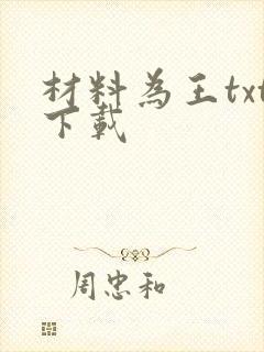 材料为王txt下载