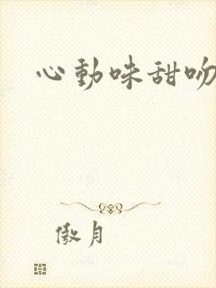 心动味甜吻