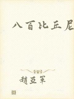 八百比丘尼技能