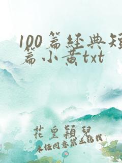 100篇经典短篇小黄txt