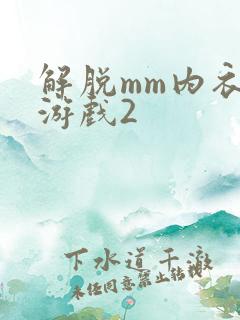 解脱mm内衣小游戏2