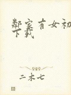 邻家有女初长成下载