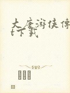 大唐游侠传txt下载