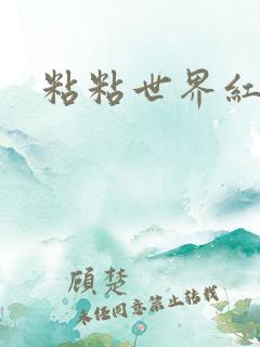 粘粘世界红地毯