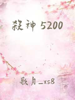 杀神 5200