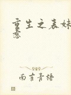 重生之表妹不好惹