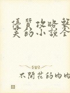 优质攻略系统沉芙的小说全文免费阅读