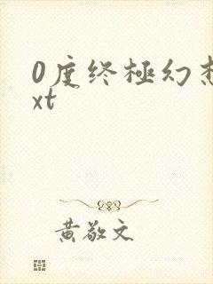 0度终极幻想txt