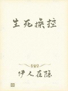 生死操控