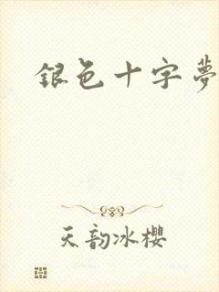 银色十字梦
