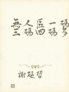 无人区一码二码三码四码多人收藏