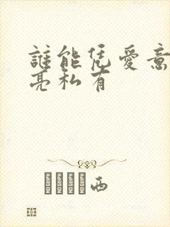 谁能凭爱意将月亮私有