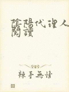 阴阳代理人全文阅读
