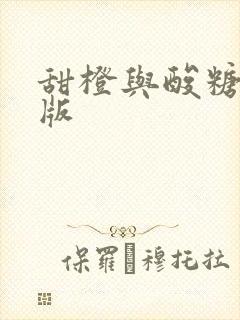 甜橙与酸糖国语版