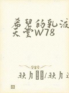 希儿的乳液狂飙天堂W78