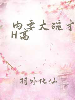 肉要大碗才好吃H高