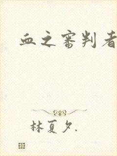 血之审判者