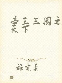 帝王三国之傲视天下