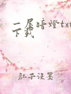 一屋暗灯txt下载