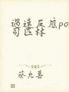 过速反应po阿司匹林