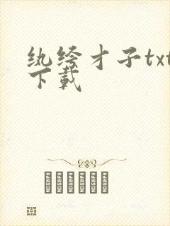 纨绔才子txt下载