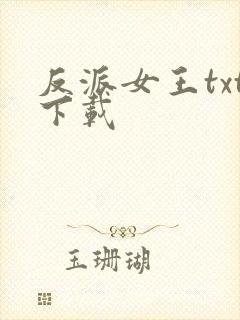 反派女王txt下载