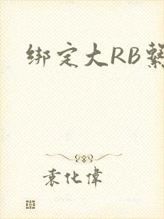 绑定大RB系统
