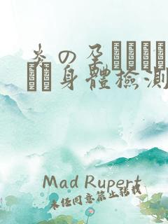 炎の孕ませおっぱい身体检测