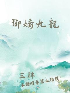 御娇九龙