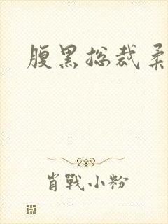 腹黑总裁柔弱妻