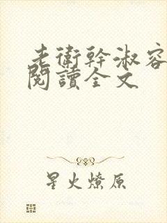 老卫干淑容免费阅读全文