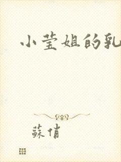 小莹姐的乳汁